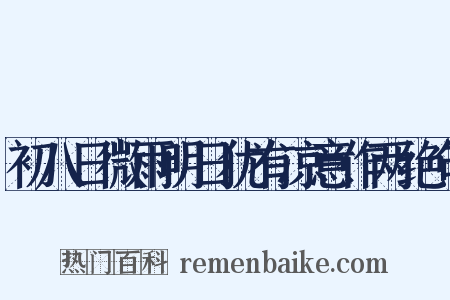 初八日微雨明日犹有凉意作两绝句是什么意思的图片